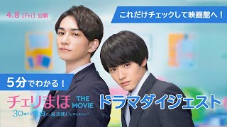 映画『チェリまほ THE MOVIE ～30歳まで童貞だと魔法使いになれるらしい～』5分でわかる！ドラマダイジェスト《4月8日金公開！》 [upl. by Baiss131]