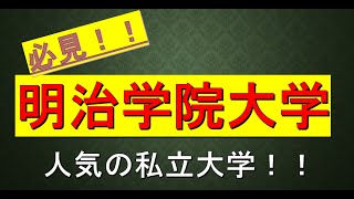 明治学院大学に合格するための高校偏差値が判明！！ [upl. by Polly]