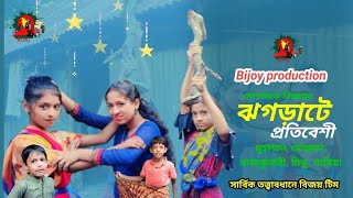 ঝগড়াটে প্রতিবেশী। Jhograte protibeshi। Bangla Natok। [upl. by Aneeuqal]