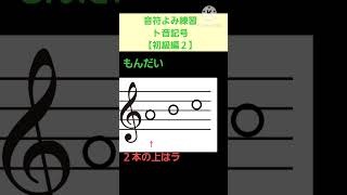 音符よみ練習 初級編３ 楽譜の読み方 ト音記号 ピアノ初心者 ピアノ入門 ショート動画 [upl. by Canter367]