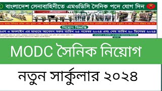 সেনাবাহিনী MODC সৈনিক পদে নিয়োগ ২০২৪  BD Army MODC Sainik Job Circular 2024 [upl. by Gnot268]