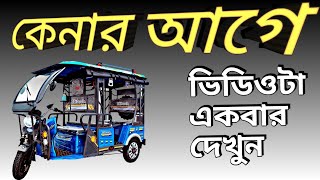 Best E rickshaw in India 2024  কোন টোটো ভালো ২০২৪ [upl. by Tamar]