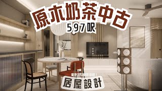 居屋設計｜曉麗苑597呎｜原木奶茶中古｜空間設計規劃分享 [upl. by Ellene]