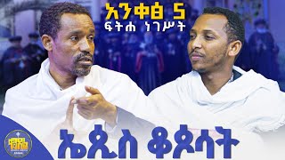 new🔴ሊቀ ጳጳሱ ለምን አይታሰሩምሊቀ ሊቃውንት ስምዐኮነ መልአክ እና ዲያቆን ቀዳሜጸጋ ፍትሐነገሥትአንቀጽ5 kendilmedia [upl. by Seaden98]