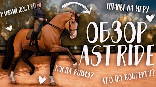 ОБЗОР ASTRIDE  РАННИЙ ДОСТУП ДАТА РЕЛИЗА И ПЛАНЫ НА ИГРУ  НОВАЯ ИГРА ПРО ЛОШАДЕЙ [upl. by Einneb]