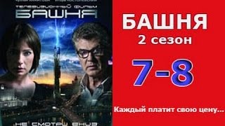 Башня 2 сезон 7  8 серия 2016 русские триллеры 2016 new russian film thriller [upl. by Ymmat]