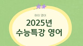 2025년 수능특강 영어 11강 3번 [upl. by Slade]