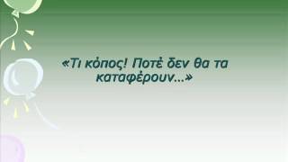 ο κουφός βάτραχοςwmv [upl. by Eiramyma249]