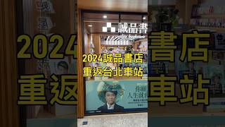 2024誠品書店重返台北車站｜諾貝爾廣場x誠品生活站前店開始試營運 [upl. by Navonod]