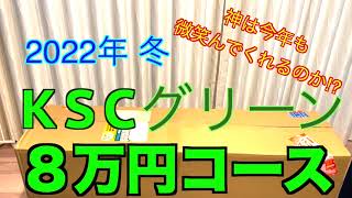 【2022年 エアガン福袋】KSC グリーン 8万円コース 今年も神袋なるか⁉︎ サバゲー福袋 [upl. by Natsrik]