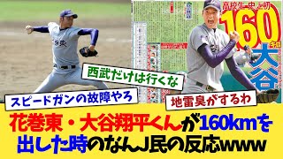 花巻東・大谷翔平くんが160kmを出した時のなんJ民の反応www【なんJ プロ野球反応集】【2chスレ】【5chスレ】 [upl. by Averir]