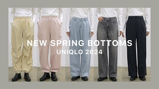 【UNIQLO】今季最新ボトムス５種履き比べ紹介 ユニクロ [upl. by Kassandra]