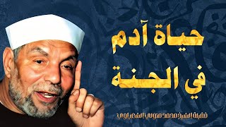 حياة سيدنا آدم في الجنة  من درر فضيلة الإمام الشيخ محمد متولي الشعراوي رحمه الله [upl. by Akoyn]