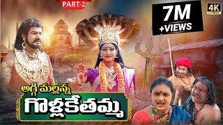 Golla Kethamma Charitra Part2  Sri Komaravelli Mallanna  Madhuri Audios And Videos [upl. by Aelsel650]