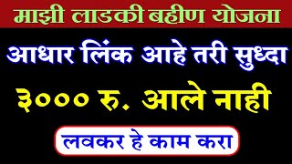 आधार कार्ड लिंक आहे तरी सुद्धा पैसे आले नाही  लवकर हे काम करा  Ladki Bahin Yojana [upl. by Alys]