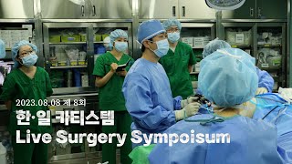 제 8회 한·일 카티스템 Live Surgery Sympoisum [upl. by Sirromal]