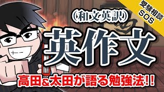 実際に京大入試で使えた 高田amp太田が語る「英作文（和文英訳）の2つのポイント」｜受験相談SOS vol1156 [upl. by Nyrem673]