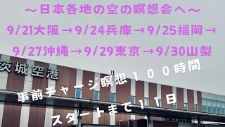 日本各地の空の瞑想会へ✈️921大阪→924兵庫→925福岡→927沖縄→929東京→930山梨→オンライン１０日間１００時間空の瞑想チャージ→Shall We 空Kuuu本番まで２２日！ [upl. by Lzeil585]