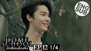 Eng Sub Home School นักเรียนต้องขัง  EP12 14 [upl. by Ylsew]