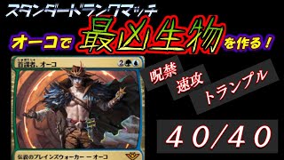 【MTGアリーナ】最凶生物で速攻一撃勝利！オーコ悪事の極み【スタンダード】 [upl. by Pacificas]