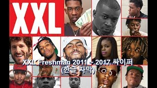 미국 루키 래퍼들의 싸이퍼 XXL FRESHMAN CYPHER 20112017Mr폴 [upl. by Noraf]