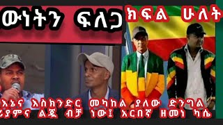 «በእኔ እና በእስክንድር መካከል ያለው ድንግል እና አንድ ልጇ ብቻ ነው» አርበኛ ዘመነ ካሴ እውነትን ፍለጋ ክፍል ሁለት [upl. by Pattani]