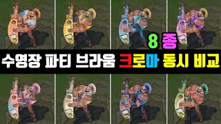 수영장 파티 브라움 크로마 8종 동시 비교 Pool Party Braumt Chroma Skin View at once [upl. by Ramsdell]