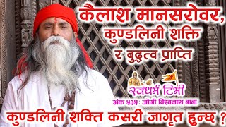 Ep 535 Jogi Vishwanayh Baba कैलाश मानसरोवर कुन्डलिनी शक्ति र बुद्धत्व प्राप्ति बारे अनुपम सत्संग [upl. by Ress]