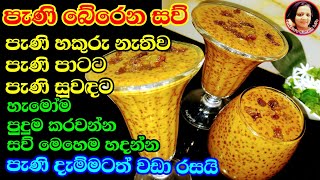 දැක්කගමන් බොන්න හිතෙන විදියට සව් හදමු Sago recipes without honey and juggery Sago desert from Kusala [upl. by Kilah]