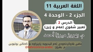 عەرەبی 11  وەرزی 2  وەحدەی 4  الدرس 2  تعبير شفوي  مەم و زين  مبهروز ميرزا أحمد [upl. by Farkas123]