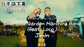 Jimin【Smeraldo Garden Marching Band feat Loco】日本語字幕 かなるび [upl. by Lewison]