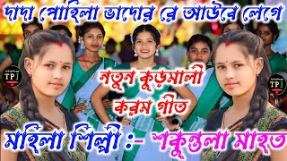 Kudmali New Karam Geet Video Song 2024 ll Shakuntala Mahato ll Karam Geet ll Kudmali Karam Geet [upl. by Hatokad]