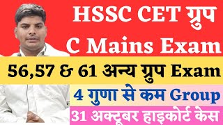 HSSC CET Group C Mains Exam 5657अन्य ग्रूप4 गुणा से कम  HSSC CET Group C Mains Exam News  HSSC [upl. by Jolynn]