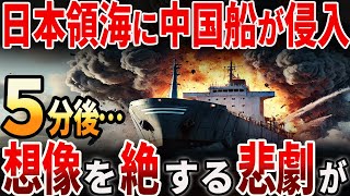 【海外の反応】日本領海に中国船が侵入！その後は想像を絶する悲劇が… [upl. by Annauqaj783]