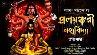 প্রলয়ঙ্করী মহাবিদ্যা  তারানাথ তান্ত্রিক  tantrik er golpo  Taranath Tantrik taranathtantrik [upl. by Aihsyn]