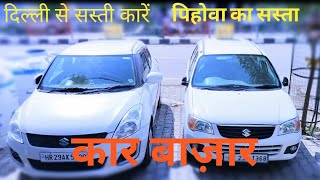 Second Hand Car Pehowa II Jai Durga Car Bazar Pehowa II 9896003421 [upl. by Odie]