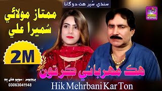 Hik Mehrbani Kar Ton  Singer Mumtaz Molai amp Sumera Ali  New Dute Song  Label By Surhan Production [upl. by Ideih]