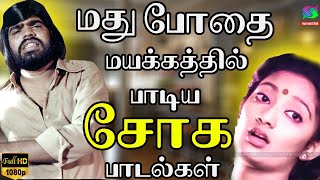 காதலியின் பிரிவு சோகத்தை மறக்க மது போதையில் மயங்கி பாடிய சோக பாடல்கள்  Love Failure Songs [upl. by Mairim]