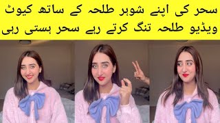 Sehar Mirza Cute Video With Her Husband Talha❤ [upl. by Skell368]