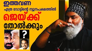 ഇത്തവണ എത്ര വോട്ടിന് ജെയ്ക്ക് തോൽക്കും  Puthuppally  Chandy Oommen  Jaik C Thomas  Pongummoodan [upl. by Cassi]