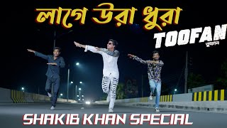 Laage Ura Dhura Dance  লাগে উরা ধুরা   Toofan  Shakib Khan Pritom Mimi Raihan  Max Ovi Riaz [upl. by Saleme]