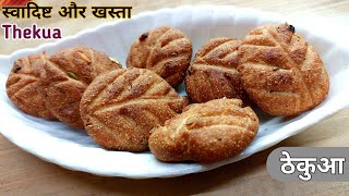 Chattpuja Special thekua recipe  Atta aur suji ka khasta thekua recipe  Khasta Thekua recipe ठेकुआ [upl. by Yarg191]