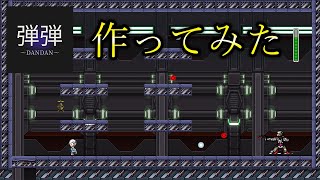 【弾弾～DANDAN～】2Dアクションゲームを作ってみた【アクションゲームツクールMV】 [upl. by Gustafson]