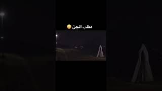 مقالب تخطت الحدود 😪 [upl. by Donielle453]