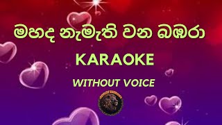 මහද නැමැති වන බඹරාSinhala Karaoke songs without voice sinhalakaraoke karaoke karaokemusic love [upl. by Anerehs]