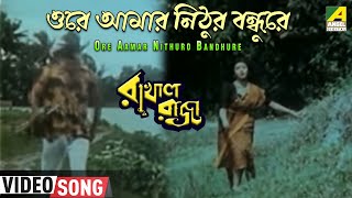 Ore Aamar Nithuro Bandhure  Rakhal Raja  Bengali Movie Song  Sreeradha Bhattacherjee [upl. by Feodor565]