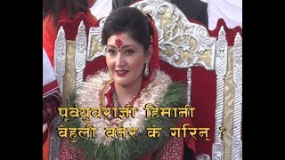 Himani Shah पूर्वयुवराज्ञी हिमानी शाहले बेहुली बनेर के गरिन [upl. by Arrais814]