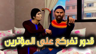 قدور و عويشة  قدور تفركع على المؤترين  نايضة و فرجة ممتعة [upl. by Marv406]