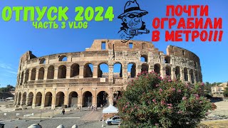 Рим 2024 ВОРЫ В МЕТРО  Смотрим Колизей colosseum  Цены на продукты  Отпуск в Италии ЧАСТЬ 3 [upl. by Oiretule397]