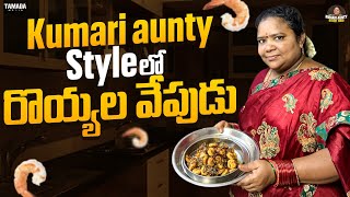 Kumari Aunty Style లో రొయ్యల వేపుడు  KumariauntyStreetfood  Tamada Media [upl. by Eendyc]